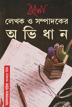 ল খক ও সম প দক র অভ ধ ন স ভ ষ ভট ট চ র য Lekhak O Sompadoker Ovidhan Subhas Bhattacharya